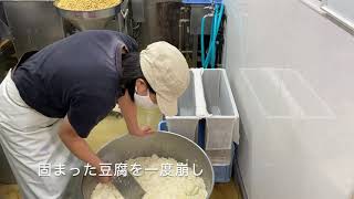 三河屋豆腐店　木綿豆腐のできるまで