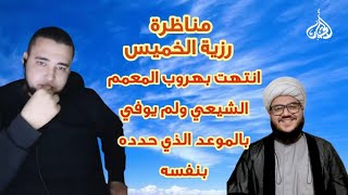 مناظرة شرسه في رزية الخميس وعجز الشيعي علي اثبات عقيدة علي بن أبي طالب | #دكتور_احمد_الجيار