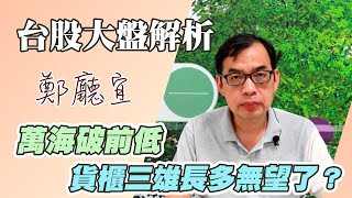 萬海破前低 貨櫃三雄長多無望了？【20220828】鄭廳宜台股大盤分析🧑🏻‍🏫#航運股#萬海#貨櫃三雄#行情反轉