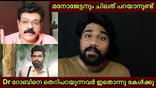 Dr റോബിനെ കുറിച്ച് മനോജ് നായർ / #drrobin #reaction