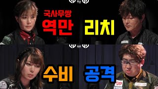 【M리그】 국사무쌍 VS 리치 VS 도망 VS 국사무쌍 자르기