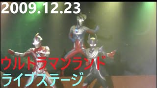 2009.12.23ウルトラマンランド　ライブステージ