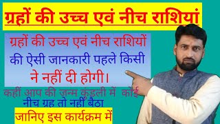 ग्रहों की उच्च और नीच राशियां। उच्च और नीच  ग्रहों की जानकारी। uch or nich grah#gsghritkaushik