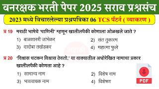 वनरक्षक भरती 2025 | Vanrakshak Bharti Previous Question Paper | Vanrakshak Bharti Question Paper 06