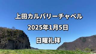 上田カルバリーチャペル　2025年1月5日 日曜礼拝