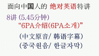 8讲 (5.45分钟) ㅣ面向中国人的 「 绝对英语」 特讲 ㅣ\