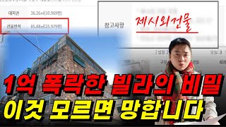 나만 모르면 억울한 빌라의 비밀 그것이 알고 싶다