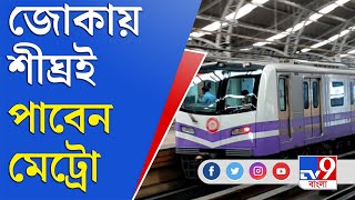 জোকা-বিবাদী বাগ মেট্রো প্রকল্পে সবুজ সঙ্কেত | Joka BBD Bag Metro | Kolkata Metro | Calcutta HC