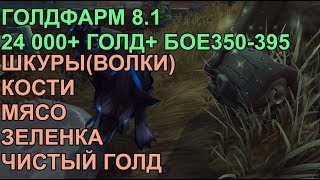 ГОЛДФАРМ 8.1 24000+ ГОЛД В ЧАС, ВОЛКИ, КОСТИ ЧИСТЫЙ ГОЛД ЗЕЛЕНКА И БОЕ 350-395