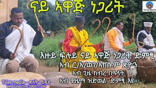 እዙይ ኣብ ር/ኣ/ወገ/ኣክሱም ጽዮን ቤተ ክ/ያንብፉሉይ ኣብ ጊዜ ዓበይቲ ክብረ በዓላት ፤ ነገሥታት እንትነግሱ  ወዘተ ዝጉሰም ናይ ኣዋጅ ነጋሪት እዩ።