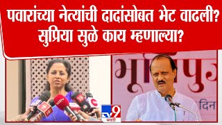 Supriya Sule | पवारांच्या नेत्यांची दादांसोबत भेट वाढली? सुप्रिया सुळे काय म्हणाल्या?