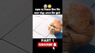 सड़क पर निकला बिना सिर वाला योद्धा अपना सर ढूंढने 😳🤯 || #shorts #short #popular