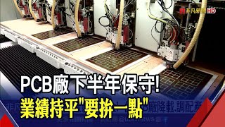 四川限電 台PCB廠調配產能\