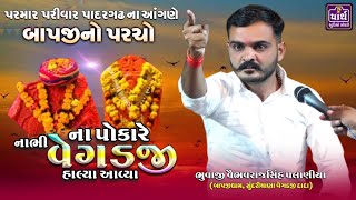 પાસ કળશે વળુને તો વેગડજીનુ લોય લાજે || Vegadji dada || બાપજી ધામ સુંદરીયાણા | Vaybhavrajsinh planiya