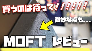 【MOFT ３週間使用レビュー】アイディアは素晴らしいけど、リピート購入することはありません。