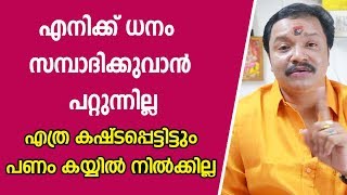 എത്ര കഷ്ടപെട്ടിട്ടും ധനം സന്പാദിക്കുവാൻ പറ്റുന്നില്ല | Astrology | 9446141155 | Online Astrologer