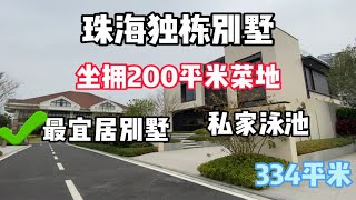 珠海独栋别墅，坐拥200平米菜地、湿地公园、私家泳池，养老一流