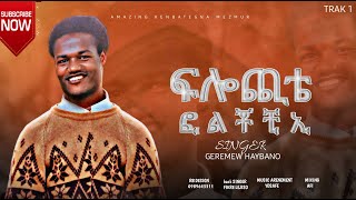 Gospel Singer Geremew Haybano and Back Singer Fikre Lejiso  ፍሎጪቴ ፎል ቾቺ ኢ Track 2