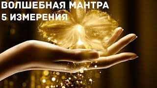 Мантра пятого измерения ТЭА, Золотая Пыльца ТЭА