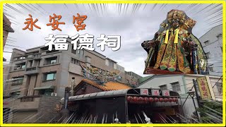 百年歷史│永安宮福德祠│土地公│福德正神│【寶哥拜拜日記EP.12(寺廟)】