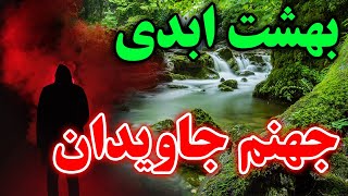 بهشت و جهنم همیشگی و جاویدان - آیا عذاب دائمی و ابدی در جهنم با عدالت خدا سازگاره؟ - مسلمان تی وی