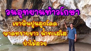 เขากระโหลก หินปูนลูกโดด หาดขาว ทะเลใส ที่เรียกว่า วนอุทยานท้าวโกษา  #เขากระโหลก #ประจวบคีรีขันธ์