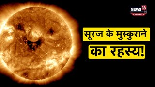 NASA's Images Of The Sun | क्या है नासा की स्माइल करते सूरज की फोटो का रहस्य?