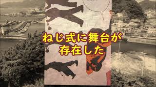 『ねじ式』誕生秘話～空撮！ つげ義春聖地巡礼～ 『ねじ式』生誕地 房総 太海漁港と 仁右衛門島に空から迫る！（千葉県鴨川市）