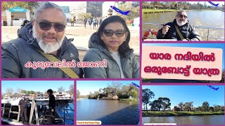 യാരാ നദിയിൽ ഒരു ബോട്ട് യാത്ര .#melbourneaustralia #travelvlog  #australiamelbourne #kochi #kuttanad