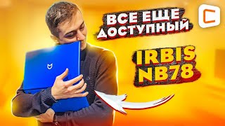 Самый доступный ноутбук в 2022 | IRBIS NB78 - самый родной | Ирбис