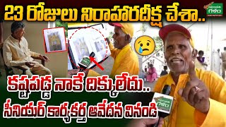 Public Opinion On Lokesh Praja Darbar : ఫైల్ చూపిస్తూ పెద్దాయన షాకింగ్ కామెంట్స్ | Amaravati Galam