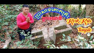 ប្រាសាទគោកគ្រឺះ, នៅឃុំត្រពាំងធំ,Kork Kris temple