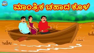 Kannada Stories - ಮಾಂತ್ರಿಕ ಚಹಾದ ಕೊಳ | Kannada Moral Stories | Kannada Kathegalu | Magic Land