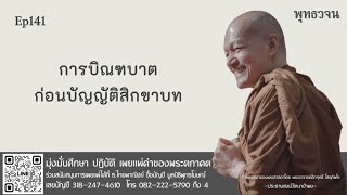 การบิณฑบาต ก่อนบัญญัติสิกขาบท