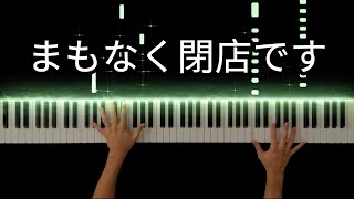 蛍の光(Auld Lang Syne ) 【スコットランド民謡(Folk song of Scotland)】-Piano Cover-