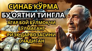 БУ ОЯТНИ ЕШИТИШ ЕТАРЛИ АГАР БИРДАНГА БОЙИБ КЕТСАНГИЗ, ҲАЙРОН БЎЛМАНГ, РИЗҚ ДАРВОЗАСИНИ ОЧУВЧИ ЗИКР