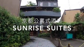 京都Sunrise Suites