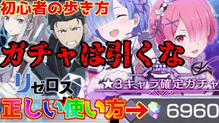 【ゆっくりリゼロス】初心者必見！！ガチャを引こうとしてるあなた、ちょ止まって！魔法石の正しい使い方教えます！！！普通のゲームじゃありえない常識なので知っておいて損はないです！！！