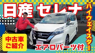 【中古車】日産 セレナ ハイウェイスター