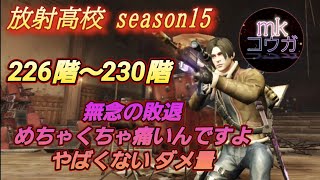 226階～230階 無念の敗退 どんだけのダメージくらうの？【ライフアフター】今回は..ありがとうございました