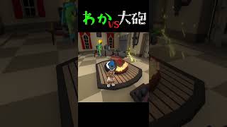 わか vs 大砲【Human Fall Flat】