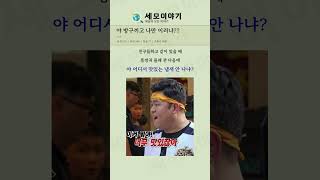 친구 옆에서 방귀 뀌었을 때 꿀팁 #꿀팁