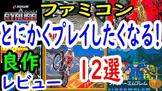 【ファミコン】とにかくプレイしたくなる！良作１２選レビュー【FC】