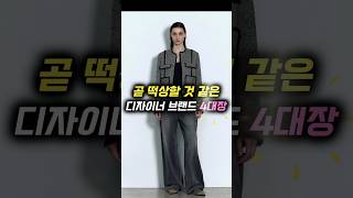 곧 떡상할거 같은 '한국 디자이너 브랜드' 4대장