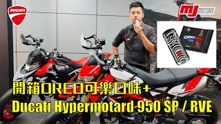 Ducati hypermotard 950 SP / RVE |可樂口味oreo餅乾開箱