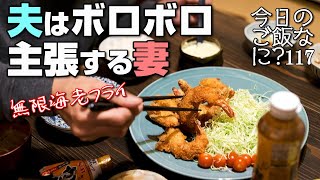 夜ご飯｜泣くほど嬉しい夫の食卓話し｜年の差夫婦の何気ない会話｜Japanese home cooking｜今日のご飯なに？117