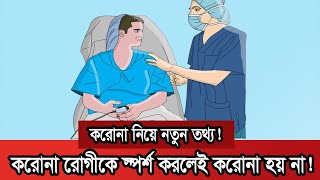 করোনা নিয়ে নতুন তথ্য, যা জানা আপনার জন্য খুবই প্রয়োজন | Covid | Corona | Probash Time