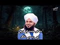 peer ajmal raza qadri apne rab se mango emotional bayan by peer ajmal raza qadri