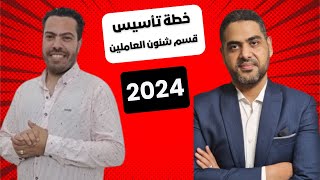 كورس شئون عاملين | خطة تأسيس قسم شئون العاملين من الصفر للاحتراف | 2024