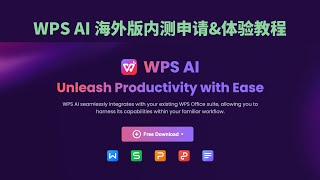 WPS AI 海外版内测申请\u0026体验教程